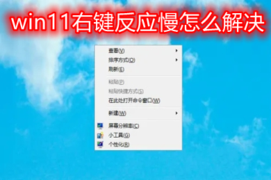 win11右键反应慢怎么解决 windows11右键反应慢更新驱动有用嘛