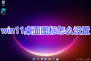 win11桌面图标怎么设置 win11桌面图标怎么设置隐藏