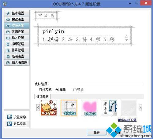 win10系统下给QQ拼音输入法更改皮肤的方法