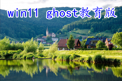 win11 ghost教育版下载 windows11 64位专业教育版iso系统下载