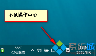 win10系统操作中心消失了怎么办？windows10操作中心不见了的解决方法