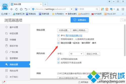 win10系统下2345浏览器如何开启“请勿跟踪”功能