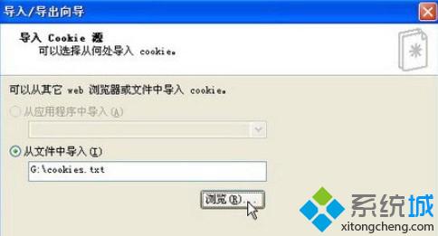 Xp系统导入或导出Cookie信息的方法