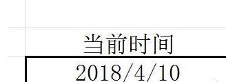 win10系统在excel表格中输入当前时间的方法