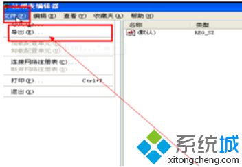 Xp系统下如何对注册表文件进行备份