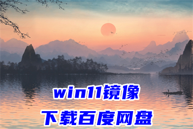 win11镜像下载百度网盘 win11官方原版系统镜像文件下载