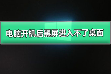 电脑开机后黑屏进入不了桌面怎么解决 电脑开机后黑屏进入不了桌面的解决方法