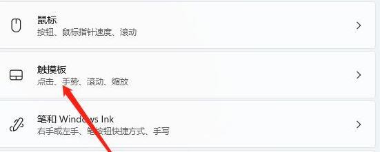 windows11怎么关触控板 win11触摸板选项关闭介绍