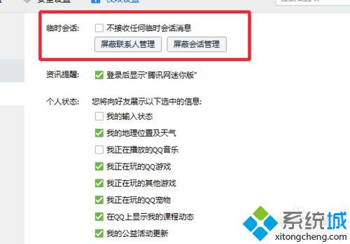 windowsxp系统屏蔽QQ中陌生人消息的方法