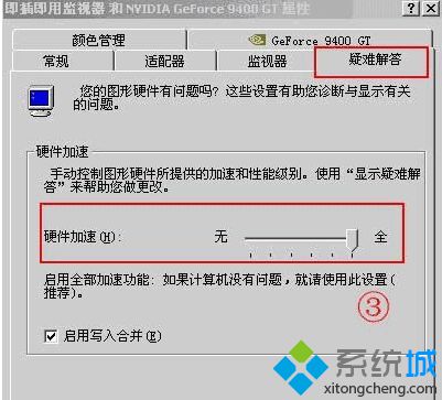 XP系统开启硬件加速支持网络3D游戏的方法【图文】