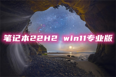 笔记本22H2 win11专业版系统下载(小米、宏碁、戴尔、惠普、联想)