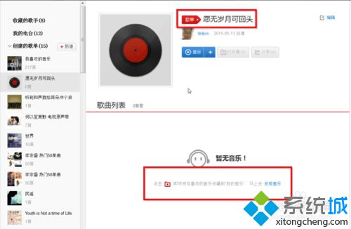 win10系统在网易云音乐网页端创建歌单的方法