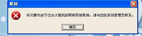 绿茶XP系统提示“由于这台计算机的限制而被取消”怎么办