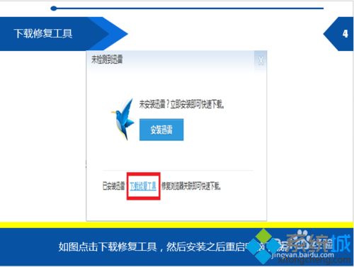 win10系统安装了迅雷7还是提示“需要安装”如何解决