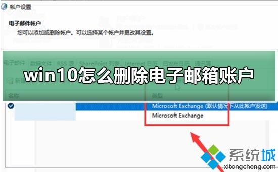 win10系统如何删除电子邮箱账户