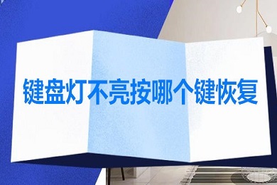 键盘灯不亮按哪个键恢复 键盘指示灯按键开关教程