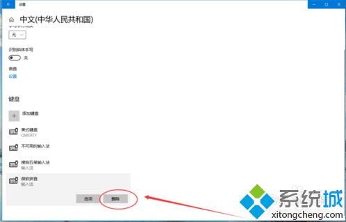 win10如何删除无用的输入法？win10删除无用输入法的方法