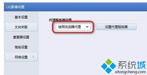 xp系统下为QQ影像设置代理服务器的方法