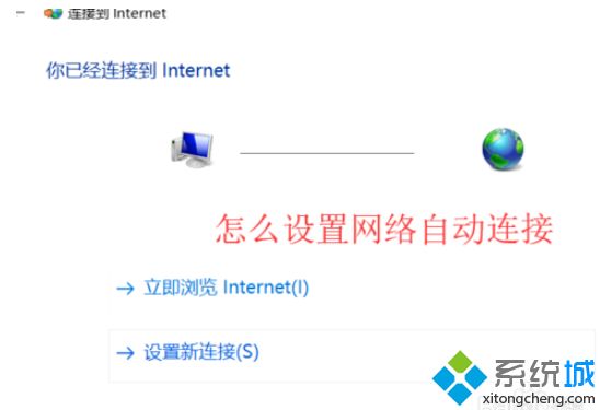 win10系统设置开机网络自动连接的方法