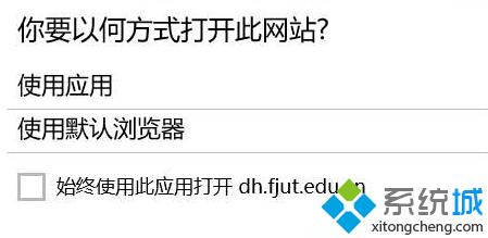 win10系统自动弹出“你要以何方式打开此网站”提示怎么办