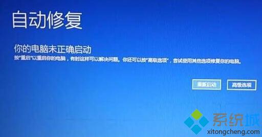 win10无法开机提示“你的电脑未正确启动”的解决方案