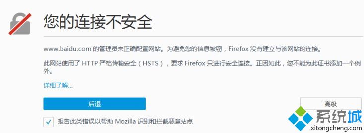 Win10下火狐浏览器提示“您的连接不安全”如何解决