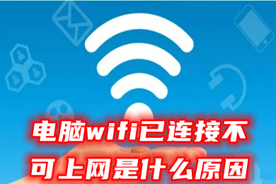 电脑wifi已连接不可上网是什么原因 网络显示已连接但无法上网的解决方法