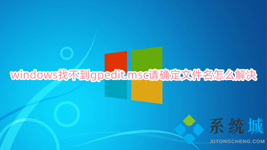 windows找不到gpedit.msc请确定文件名怎么解决 电脑没有gpedit.msc怎么办