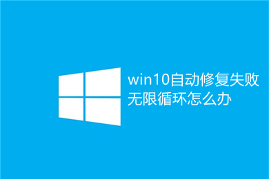 win10自动修复失败无限循环怎么办 win10自动修复失败无限循环的解决方法