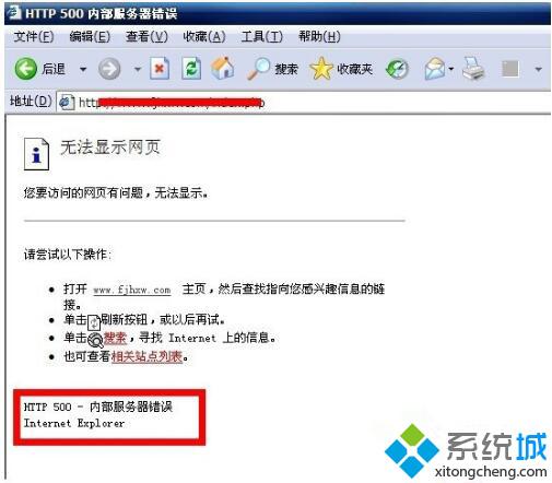XP系统提示“HTTP500内部服务器错误”是怎么回事