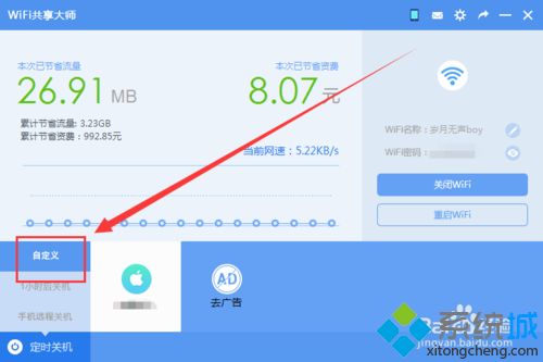 让WiFi共享大师定时关闭win7系统电脑的方法