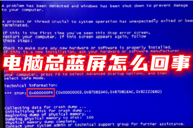电脑总蓝屏怎么回事 电脑蓝屏怎样修复