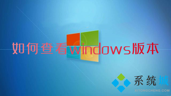 如何查看windows版本 电脑系统版本在哪里看