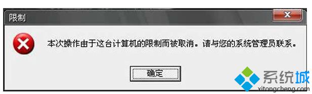 笔记本xp系统开机提示“本次操作由于这台计算机的限制而被取消”怎么办