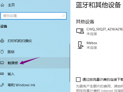 win10触摸板怎么开启和关闭