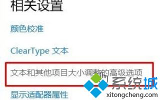 win10系统如何更改高dpi设置图文教程