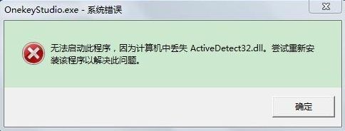 win7开机提示“计算机中丢失ActiveDetect32.dll”解决方法