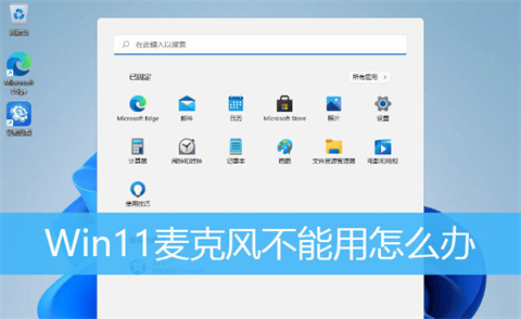 win11麦克风不能使用怎么办 win11麦克风无法使用的原因及解决方法