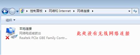 win7没有无线网络选项怎么回事？win7没有无线网络选项的找回方法