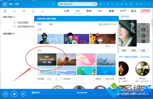 win10系统下如何更换酷狗音乐播放器皮肤