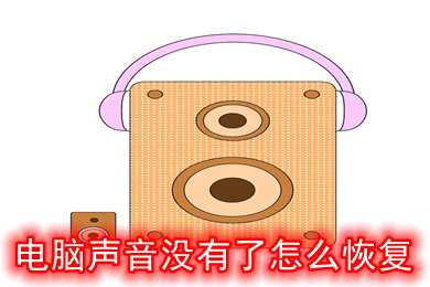 电脑声音没有了怎么恢复 电脑声音没有了的恢复方法