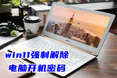 win11强制解除电脑开机密码 win11微软账户取消开机密码教程