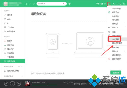 xp系统下怎样开启qq音乐定时停止播放功能