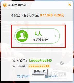 windows10系统下猎豹wifi如何限速