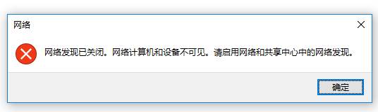 windows10系统提示“网络发现已关闭”如何解决