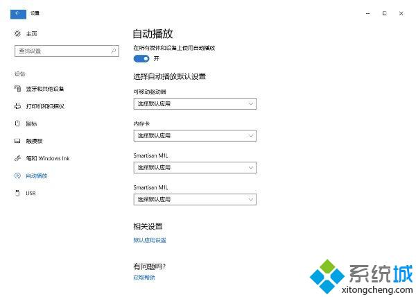 Win10系统如何删除自动播放列表多余设备