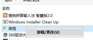 win10微信卸载不了如何解决