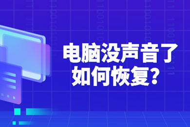 电脑没有声音了怎么恢复 电脑没有声音了的恢复方法