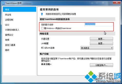 win10系统下TeamViewer的常规配置怎么修改