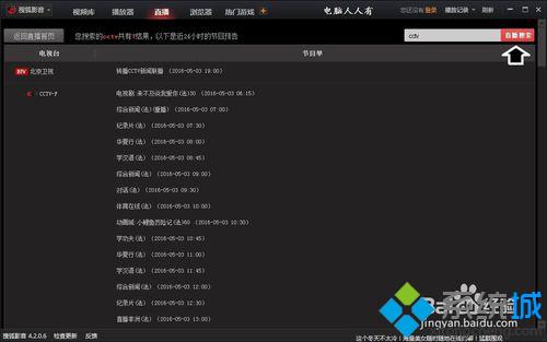 windows10系统下怎样使用搜狐影音看电视直播